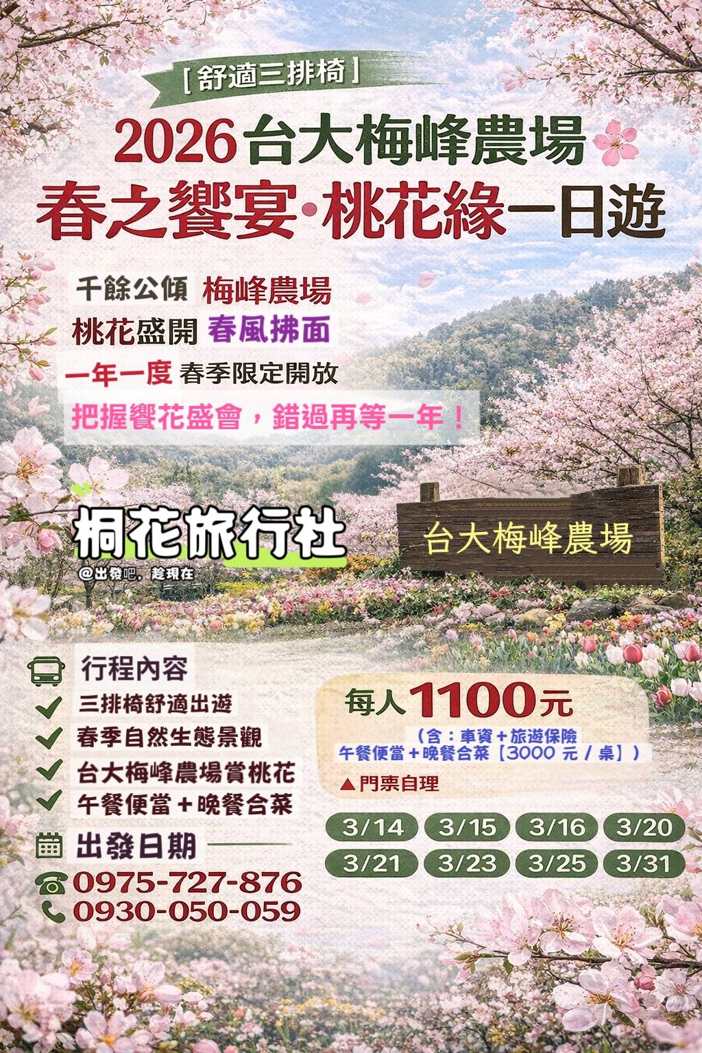 A：【三排椅】2026台大梅峰農場～春之饗宴桃花緣（佔地千餘公頃的梅峰，桃花舞春風的自然生態之美、 美呆了！不要錯過哦！）。車資＋保險＋午便當＋晚餐廳3000元/桌＝1100元 （把握一年一度饗花盛會）（門票自理）