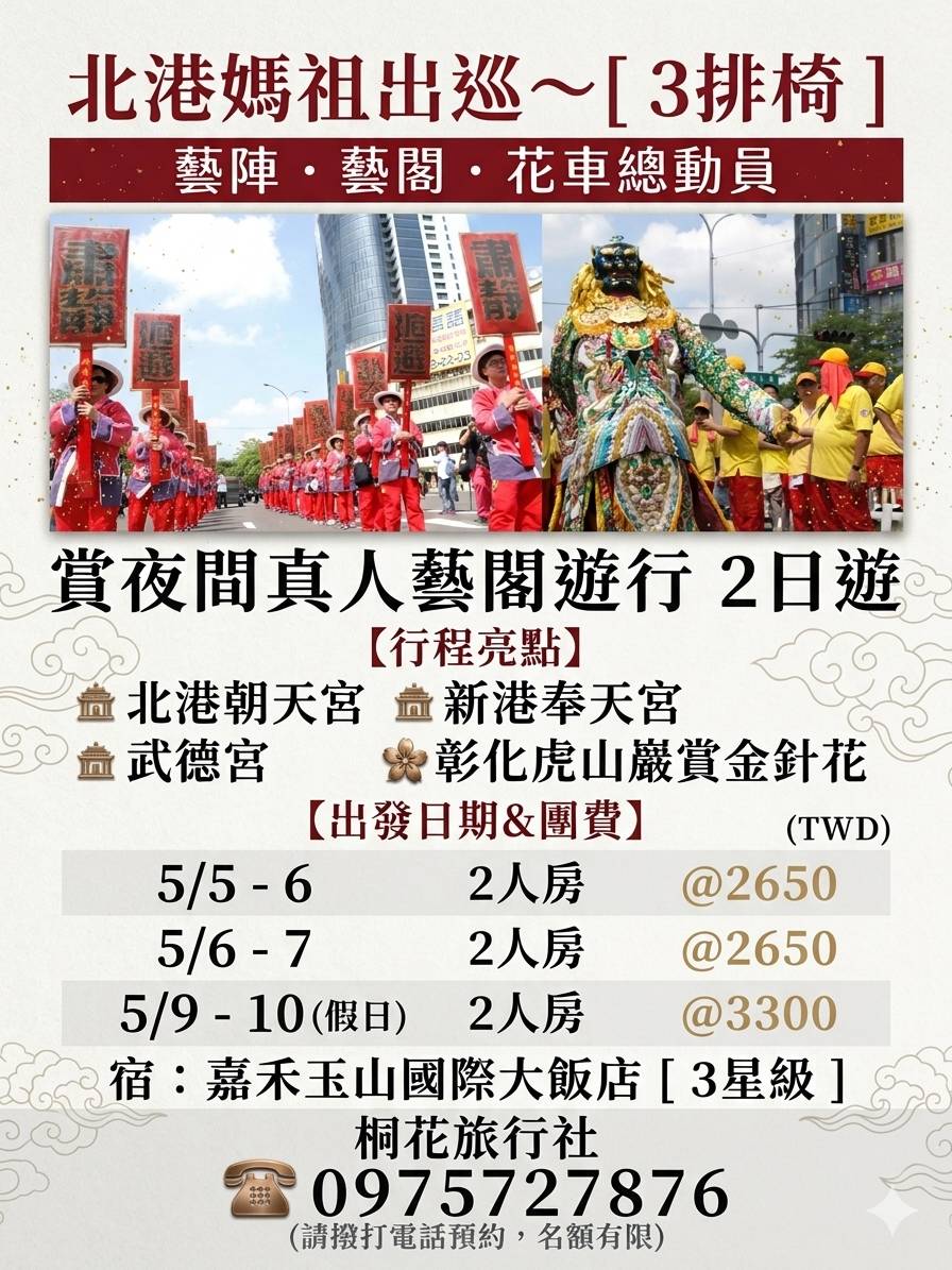 A：【三排椅】進香期三月媽祖生：北港媽祖出巡~藝陣總動員（媽祖鑾駕出巡陣頭.藝閣.花車及化裝表 演翻騰北港街.繞境的隊伍綿延有好幾公里精彩熱鬧）。北港朝天宮。新港奉天宮。武德 宮財神廟。車資＋保險＝750元