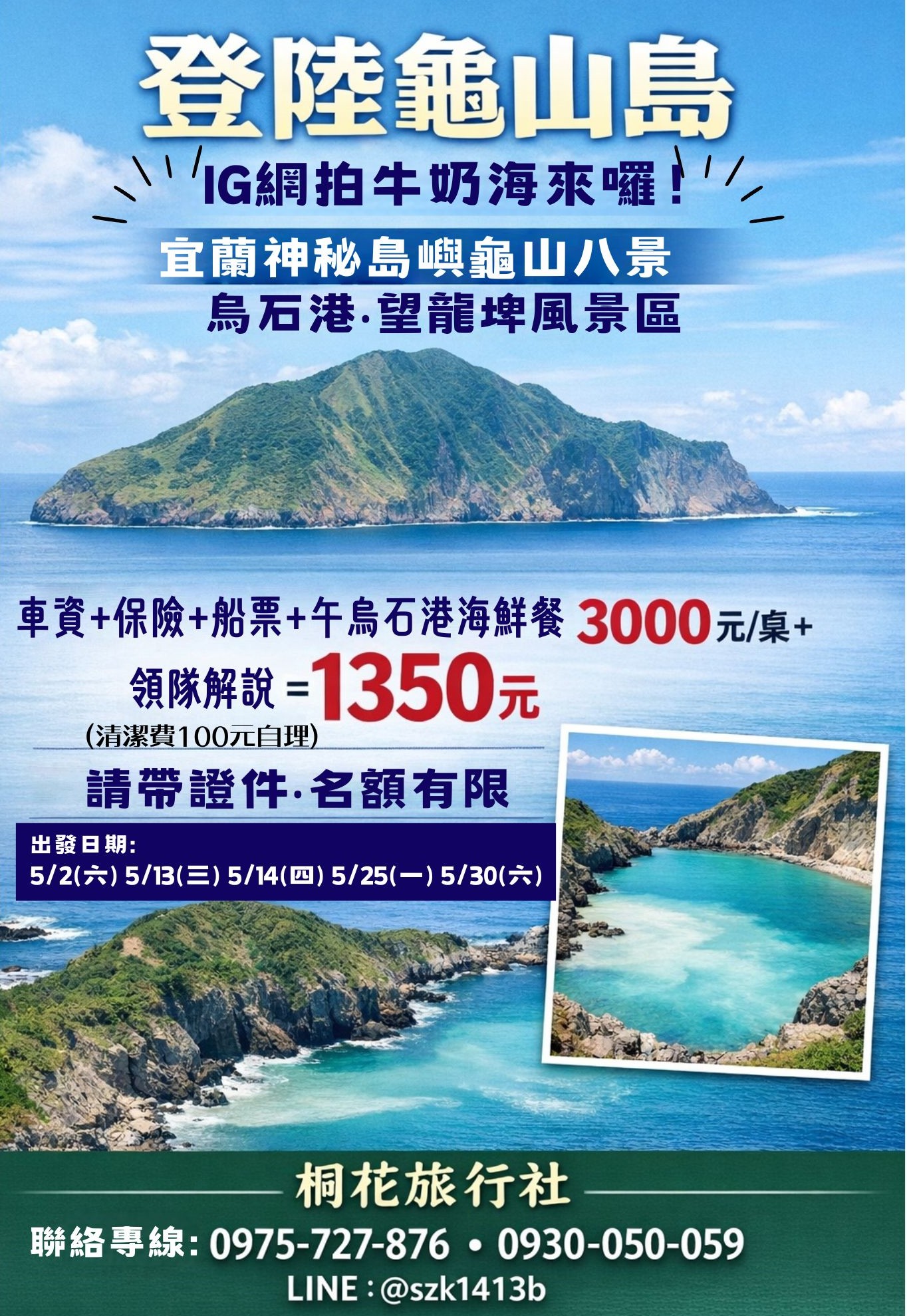 E：【4排椅】登陸龜山島（IG網拍牛奶海來嘞！）：宜蘭神秘島嶼龜山八景。烏石港。望龍埤風景區。車資＋保險＋船票＋午烏 石港海鮮餐3000元/桌＋領隊解說＝1350元(連假外加1日50元服務費)（清潔費100元自理）（請提供身分證號.名額有限.請帶證件）