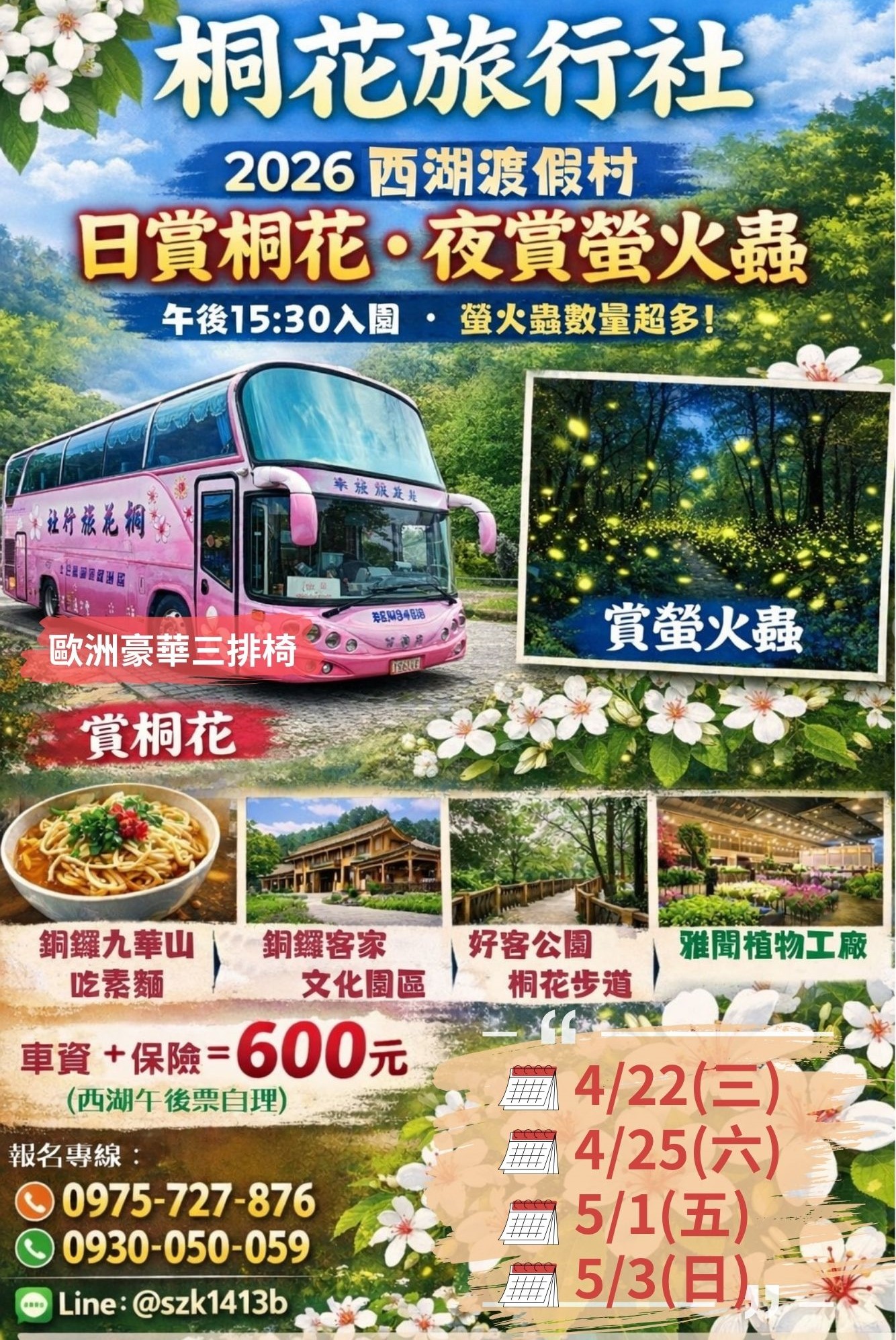 E：【晚班車三排椅】西湖渡假村~日賞桐花~夜賞螢（午後15:30入園、螢火蟲數量超多）銅鑼九華山吃素麵。銅鑼客家文化園區。好客公園桐花步道。雅聞植物工廠。車資＋保險＝600元 (連假外加1日50服務費)（西湖午後票自理）上車時間:八斗子8:20基隆肯德基8:50 汐止09:20南港09:40三重10:10民權10:30
