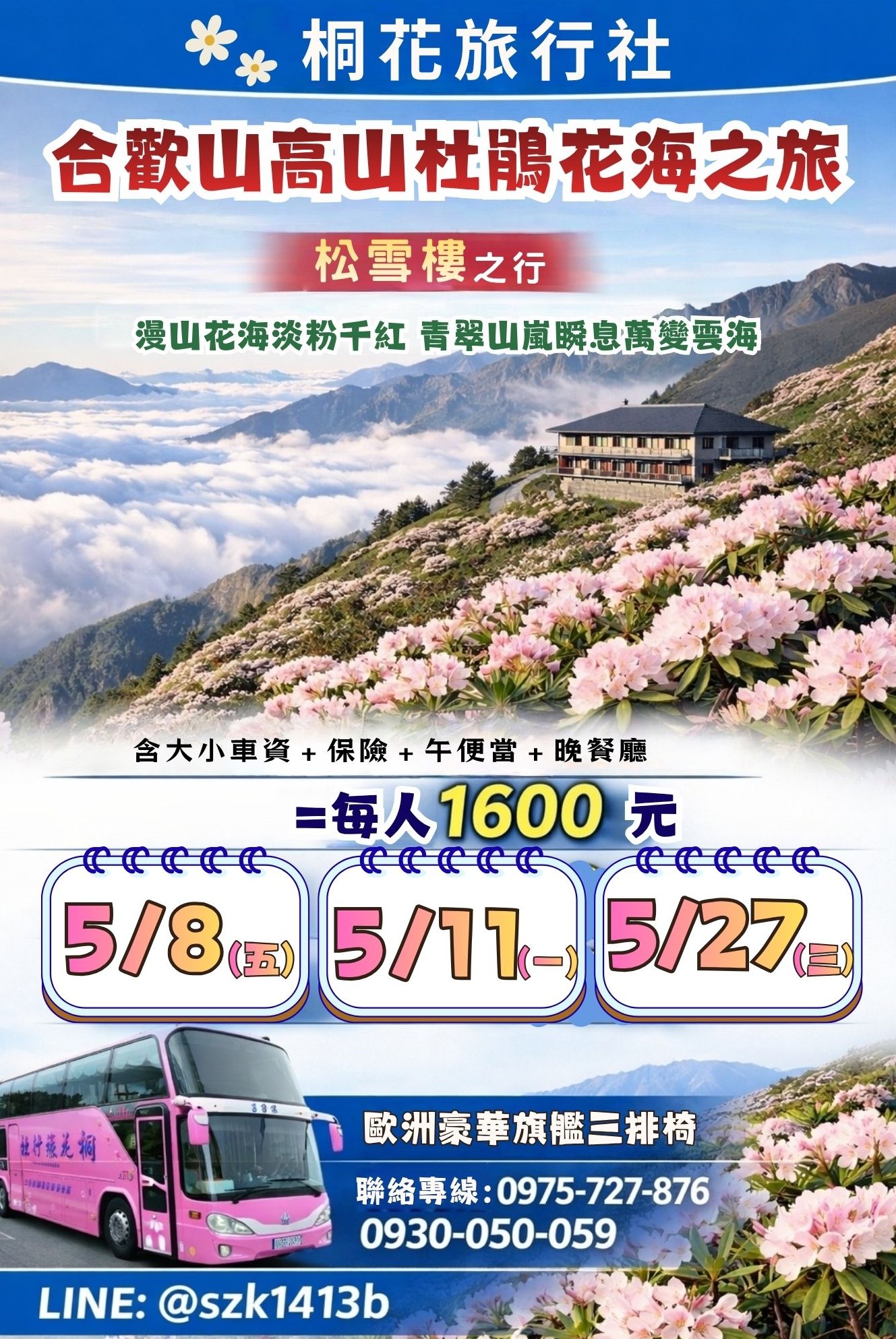 A：【三排椅】合歡山高山杜鵑花海之旅：松雪樓。（山坡峭壁公路兩旁均可見花影，漫山花海淡粉千紅，青翠山嵐瞬息萬變雲海美景 無邊）。大小車資＋保險＋午便當＋晚餐廳3000元/桌=1600元