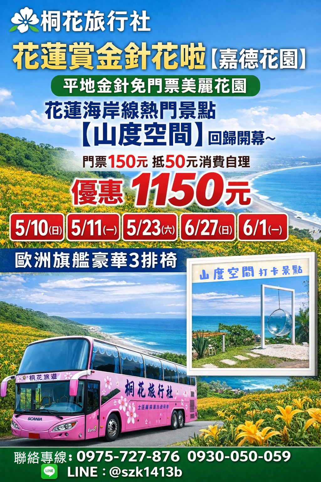 C：【三排椅】花蓮賞金針花啦【嘉德花園】～平地金針免門票美麗花園。花蓮海岸線熱門景點【山度空間】回歸開幕～讓你慵懶盡覽 花蓮的無敵海景（門票150元抵50元消費自理）。車資＋保險＋午便當＋晚餐廳3000元/桌=1150元