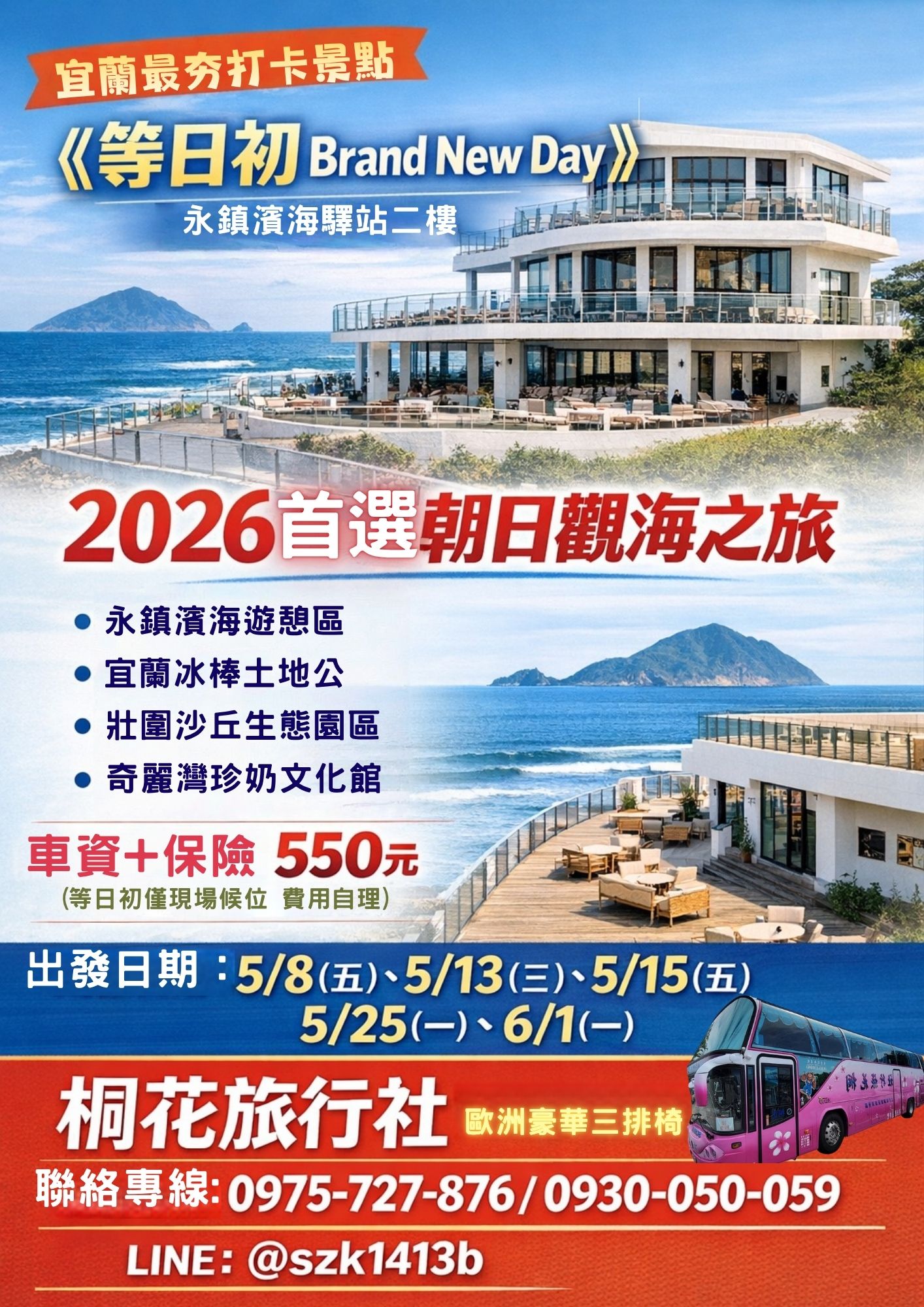 B：【三排椅】宜蘭壯圍最新開幕.有夠誇張的咖啡廳【《等日初 Brand New Day》】永鎮濱海驛站二樓。龜山朝日觀海踏浪玩〜宜蘭必朝聖的網美新地標 2026 首選！永鎮濱海遊憩區 。宜蘭冰棒土地。壯圍沙丘生態園區。奇麗灣珍奶文化館。車資＋保險＝550元(等日初僅現場候位/無電話預約.故等待時間不定請見諒.費用自理)