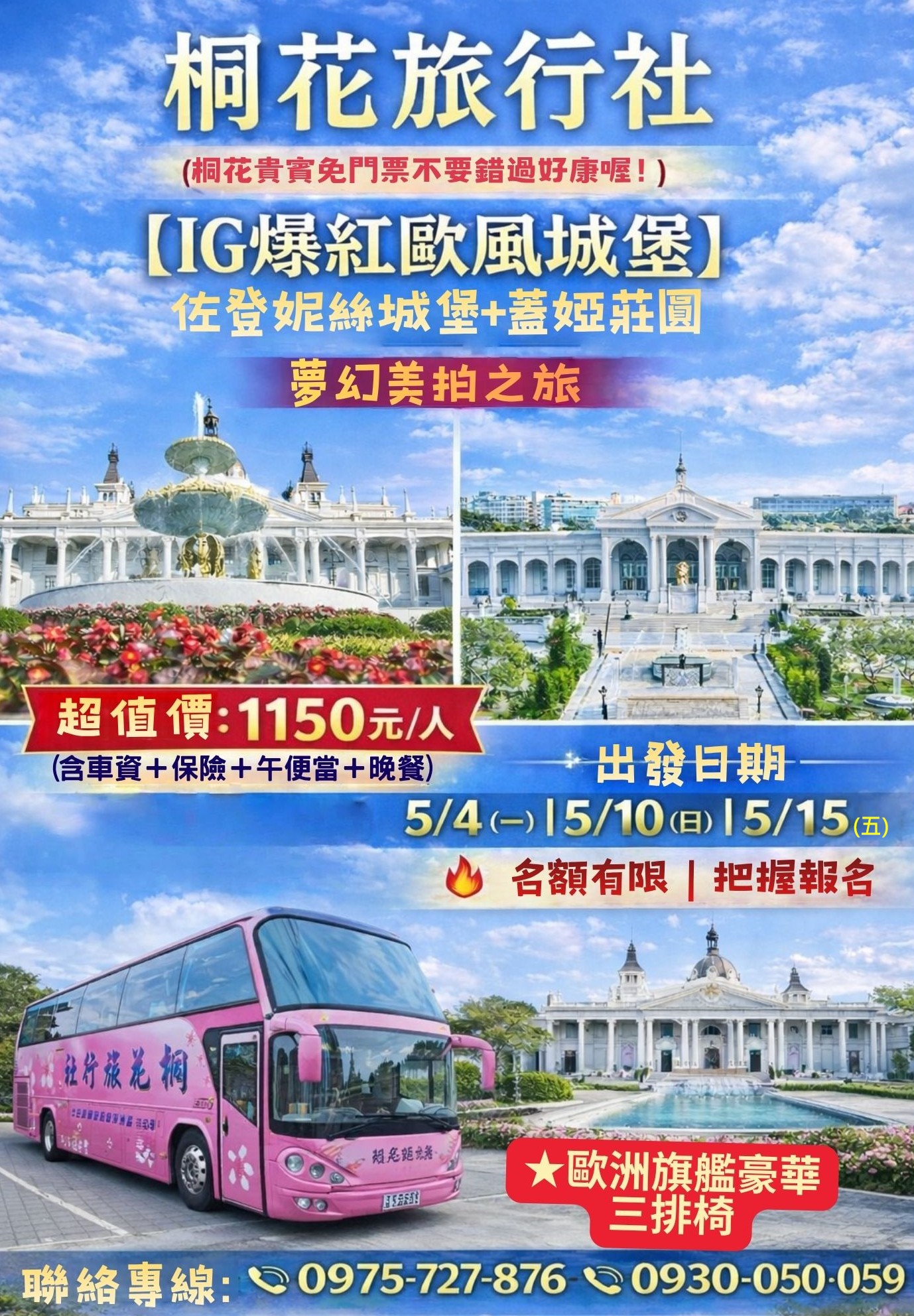 A：【三排椅】(桐花貴賓免門票不要錯過好康喔！）【IG爆紅城堡.秒到歐洲】最夯的網美景點【佐登妮絲城堡】+【蓋 婭莊園】〜台灣2大美拍點.台版凡爾賽宮之稱的最美的城堡莊園走入城堡猶如置身歐洲。不用到歐洲.就能看到童話場景般的絕美噴泉.殺光你所有底片！老楊方程式觀光工。車資＋保險＋午便當＋晚餐廳3000元/桌=1150元