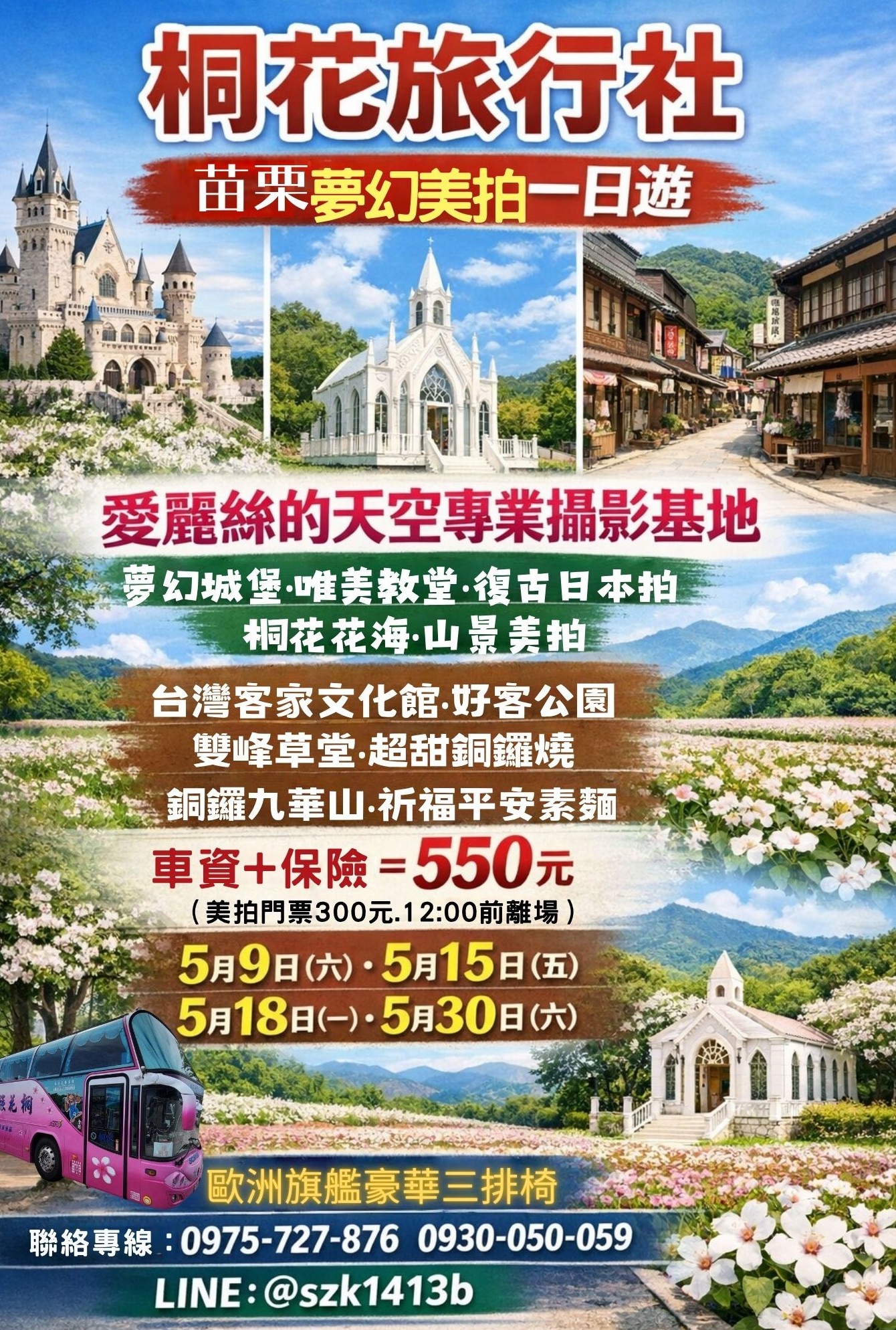 B：【三排椅】苗栗：免出國拍照也能環遊世界夢幻婚紗基地【愛麗絲的天空專業攝影基地】場景超豐富擁有大型異國城堡.夢幻教堂.復古的日本街道有自然景觀，山群和花海都是最美背景版。台灣客家文化館。好客公園〜桐花滿山。雙峰草堂〜超甜銅鑼燒。銅鑼九華山〜祈福吃平安素。車資＋保險＝550元（美拍門票300元.12:00前離場）