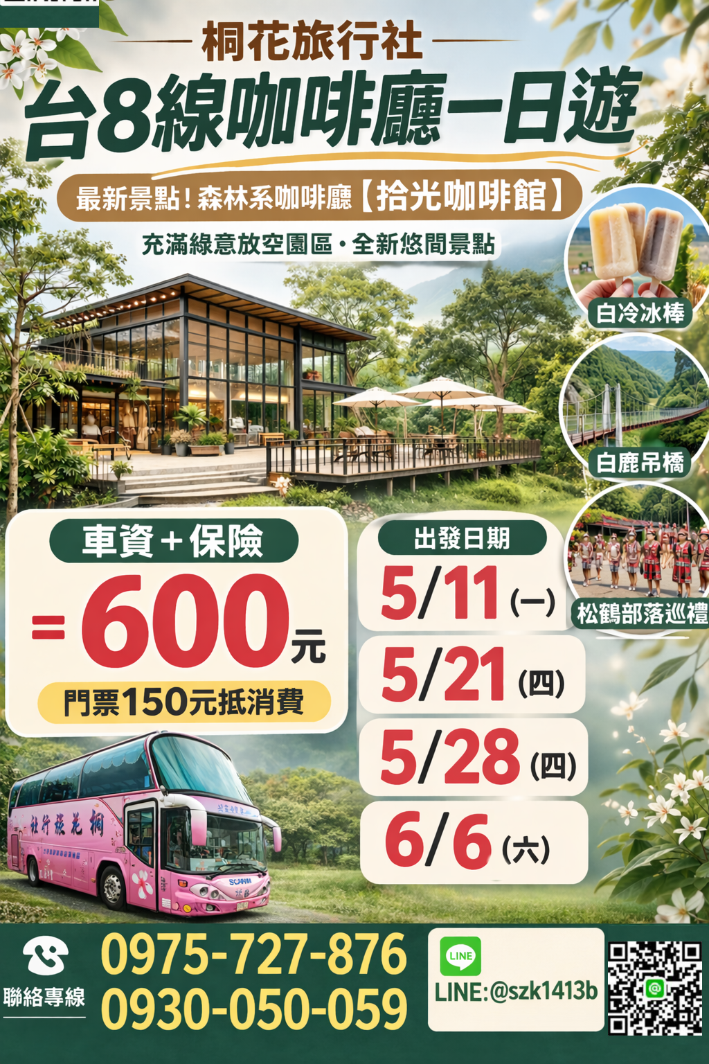 A：【三排椅】台8線咖啡廳〜最新景點森林系咖啡廳【拾光咖啡館】充滿綠意放空園區.全新悠閒景點。白冷冰棒。白鹿吊橋。松鶴 部落巡禮。車資＋保險＝600元（門票150元抵消費）