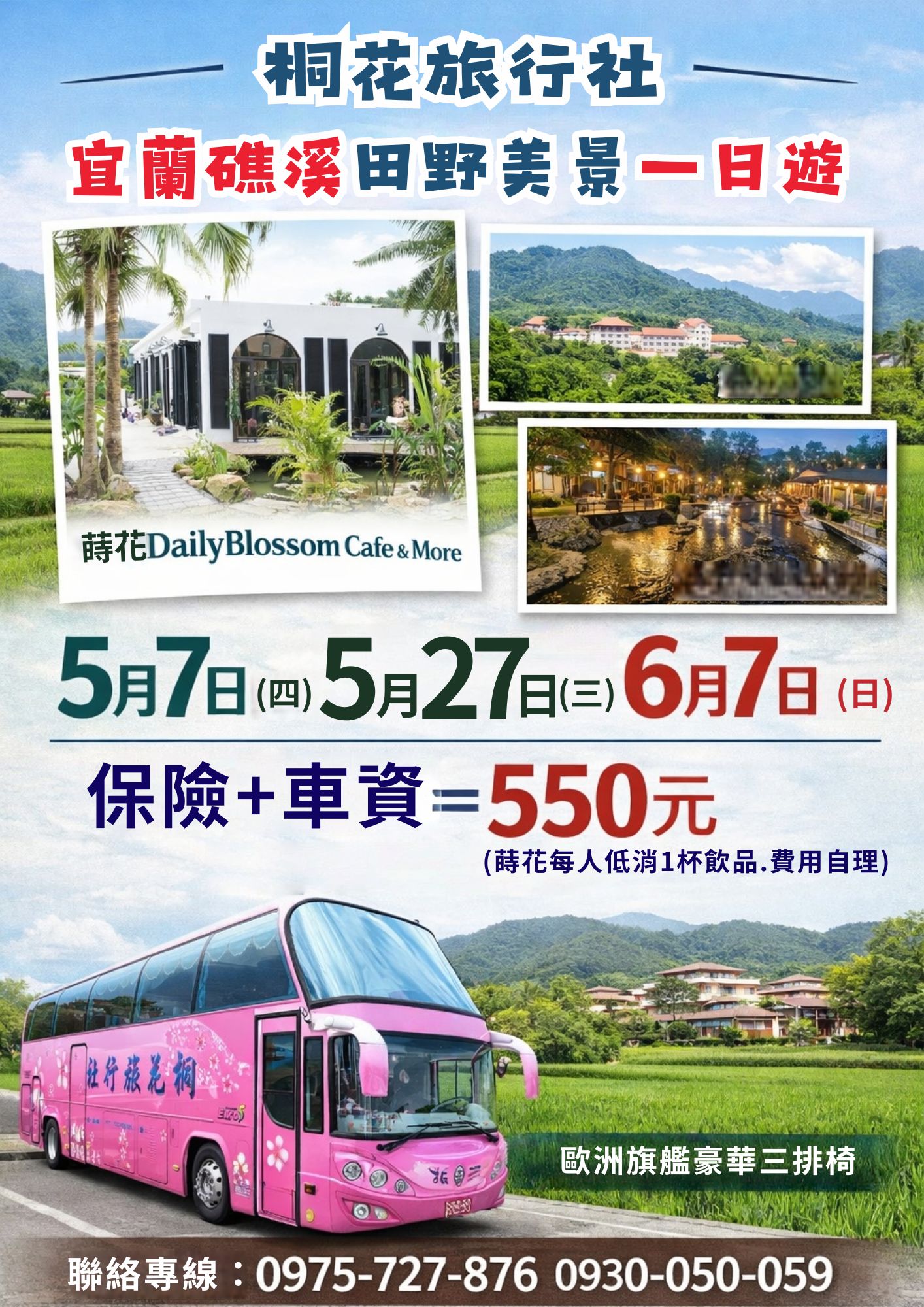 C: 【三排椅】宜蘭礁溪新景點田野中【蒔花 DailyBlossom Cafe & More 】純白建築與碧綠稻田交錯的意 外驚喜景觀餐廳：北非摩洛哥度假風情.拱形門窗.藤編燈飾.異國飾品.讓人宛如穿梭到北非小鎮。林美石磐步 道。佛光大學賞美景。湯圍溝溫泉公園。車資＋保險＝550元(蒔花每人低消1杯飲品.費用自理)