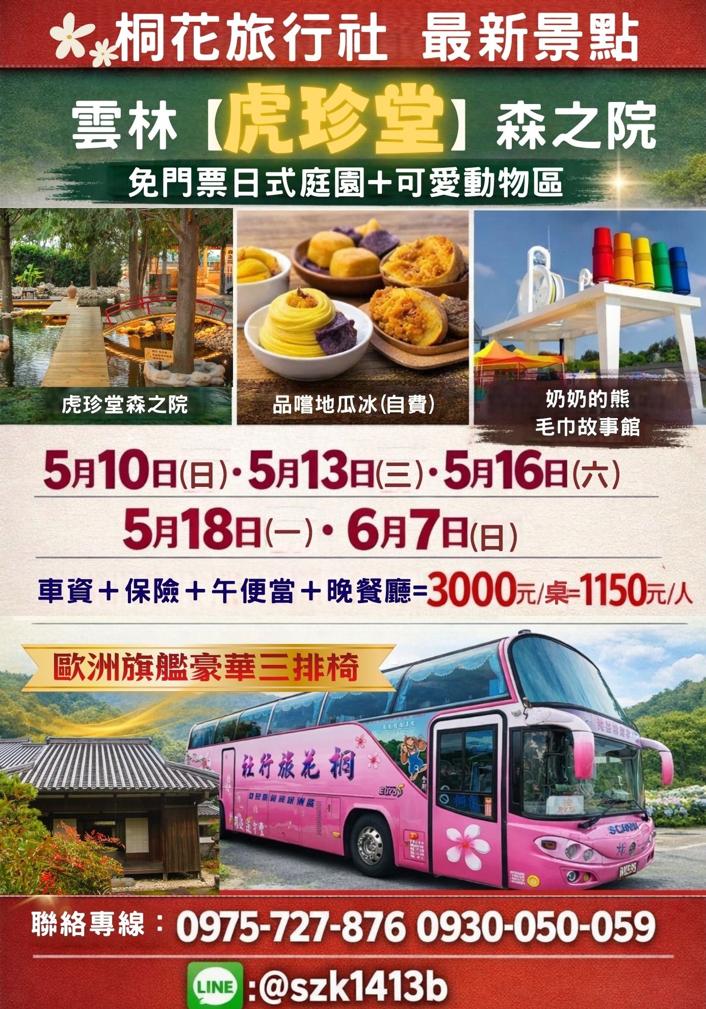 A:【三排椅】最新景點雲林【虎珍堂森之院】一座充滿日式風情的免費景點。免門票日式庭園+可愛動物區.. 古意的懷舊庭院.是全台唯一以地瓜為主題的糕點專賣店.可品嚐地瓜冰(自費)。奶奶的熊毛巾故事館。持法媽 祖宮。車資＋保險＋午便當＋晚餐廳3000元/桌=1150元