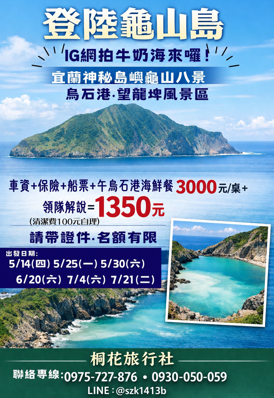 C：【三排椅】登陸龜山島（IG網拍牛奶海來嘞！）：宜蘭神秘島嶼龜山八景。烏石港。望龍埤風景區。車資 ＋保險＋船票＋午烏石港海鮮餐3000元/桌＋領隊解說＝1450元（清潔費100元自理）（請提供身分證號.名額有限.請帶證件）