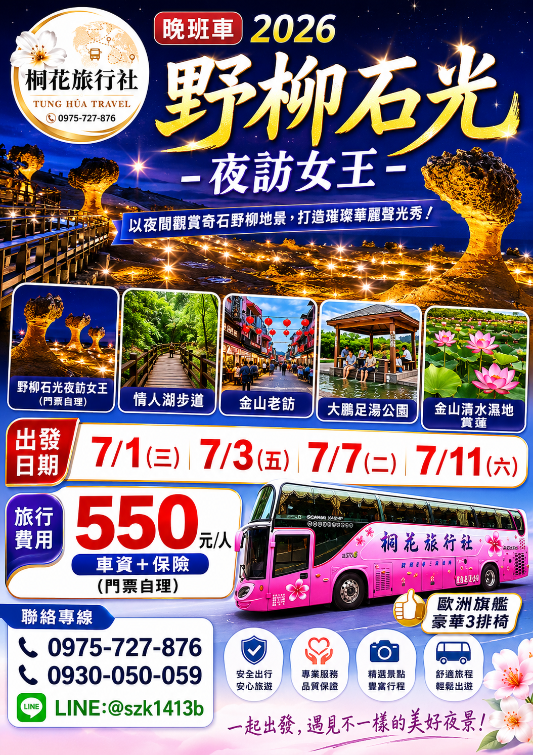 B:【三排椅】晚班車【2026野柳石光-夜訪女王】以夜間觀賞奇石野柳地景，打造璀璨華麗聲光秀。情人湖步道。金山老街。大鵬足湯公園。金山清水濕地~賞蓮。車資＋保險＝550元(門票自理)八斗子 10:00 愛買10:10 全家福10:20 肯德基10:30 汐止11:00 南港11:20 三重11:40 民權國中12:00
