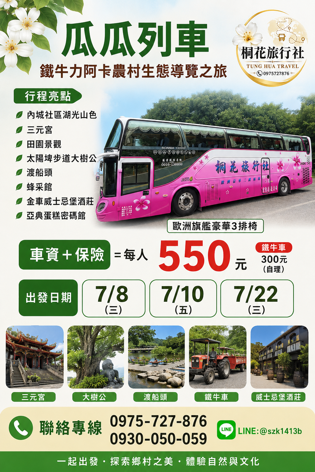 C：【三排椅】瓜瓜列車~鐵牛力阿卡農村生態導覽之旅：(內城社區湖光山色.三元宮.田園景觀.太陽埤步道大 樹公、渡船頭)。蜂采館。金車威士忌堡酒莊。亞典蛋糕密碼館。車資＋保險＝550元(鐵牛車300元自理)