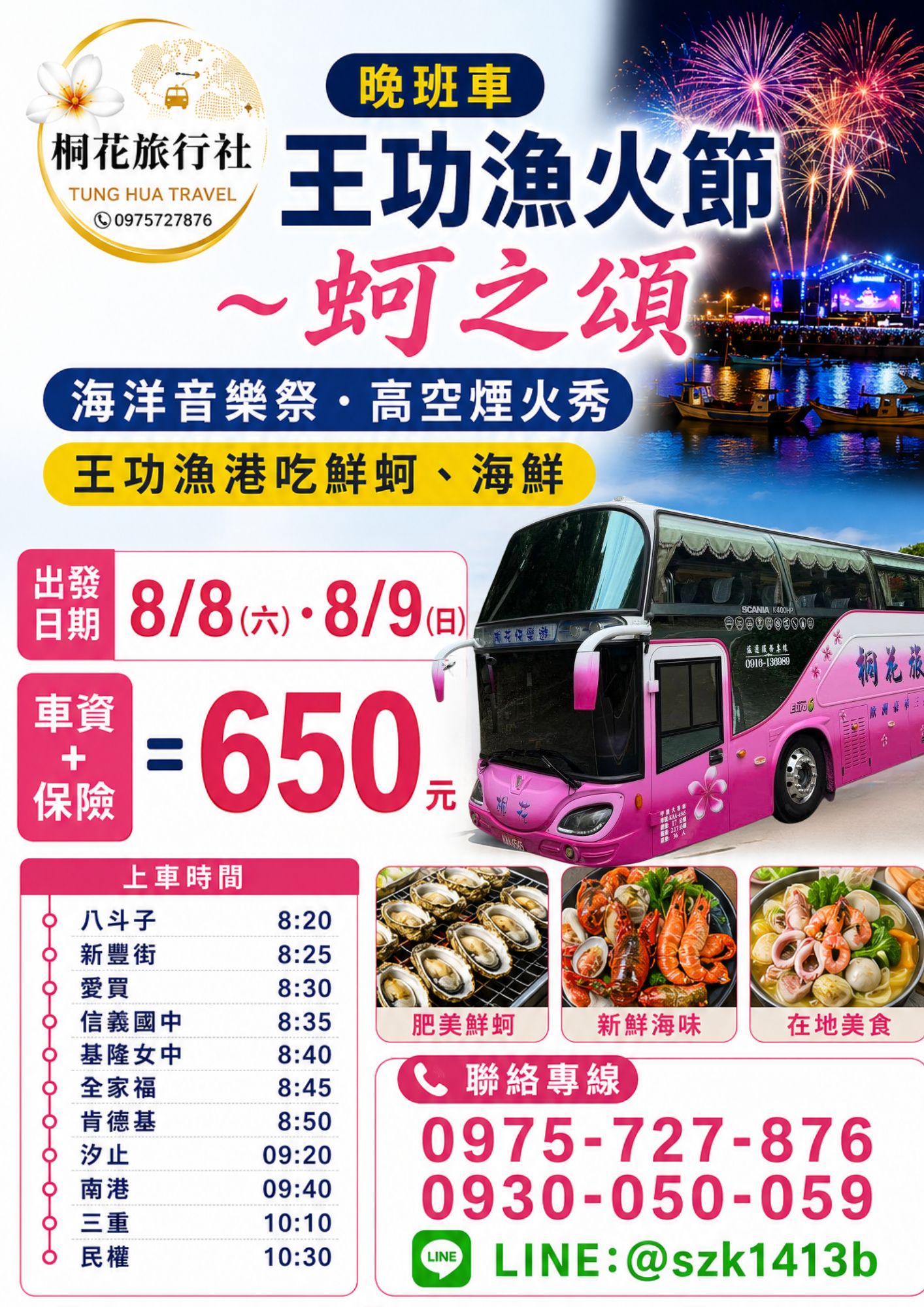 B：【三排椅】晚班車:王功漁火節~蚵之頌。海洋音樂祭.高空煙火秀：王功漁港吃鮮蚵、海鮮。車資＋保險＝650元上車時間＊上車時間: 八斗子8:20  肯德基8:50   汐止09:20  南港09:40  三重10:10   民權10：30
