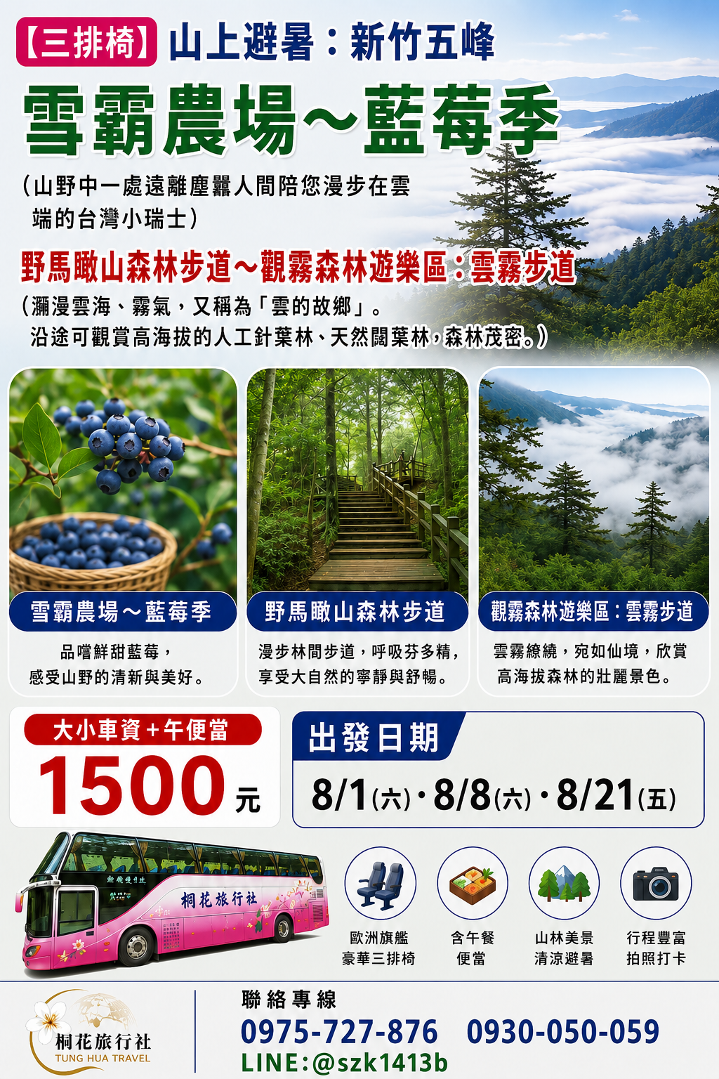 A：【三排椅】山上避暑：新竹五峰：雪霸農場〜藍莓季（山野中一處遠離塵囂人間陪您漫步在雲端的台灣小瑞士）。野馬瞰山森林步道〜觀霧森林遊樂區：雲霧步道（瀰漫雲海、霧氣，又稱為「雲的故鄉」。沿途可觀賞高海拔的人工針葉林.天然闊葉林，森林茂密。大小車資＋午便當＝1500元 