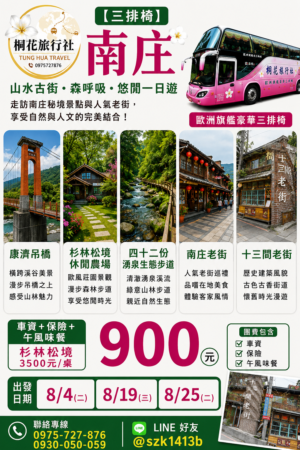 B:【三排椅】南庄：杉林松境休閒農場（位處於南庄山林之中，週圍群山層層相疊，讓人更可感受到創物主在這個南庄山林的鬼斧神工山林景色）。四十二份湧泉生態步道〜平緩好走.充滿自然生態與清涼湧泉的秘境步道。南庄老街。十三間老街。康濟吊橋。車資＋保險＋午風味餐杉林松境3500元/桌＝900元 