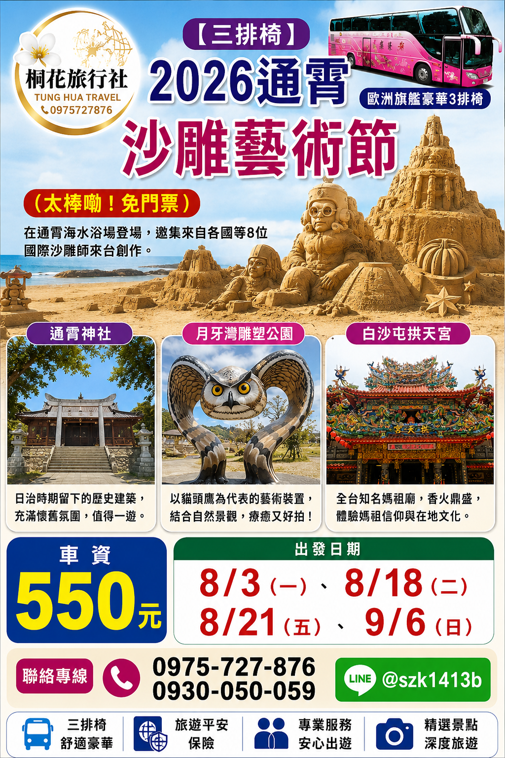 B:【三排椅】【2026通霄沙雕藝術節】（太棒嘞！免門票）在通霄海水浴場登場.邀集來自各國等8位國際沙雕師來台創 作。通宵神社。幸福飽滿～大西瓜。月牙灣雕塑公園-大大貓頭鷹。白沙屯拱天宮。車資＝550元