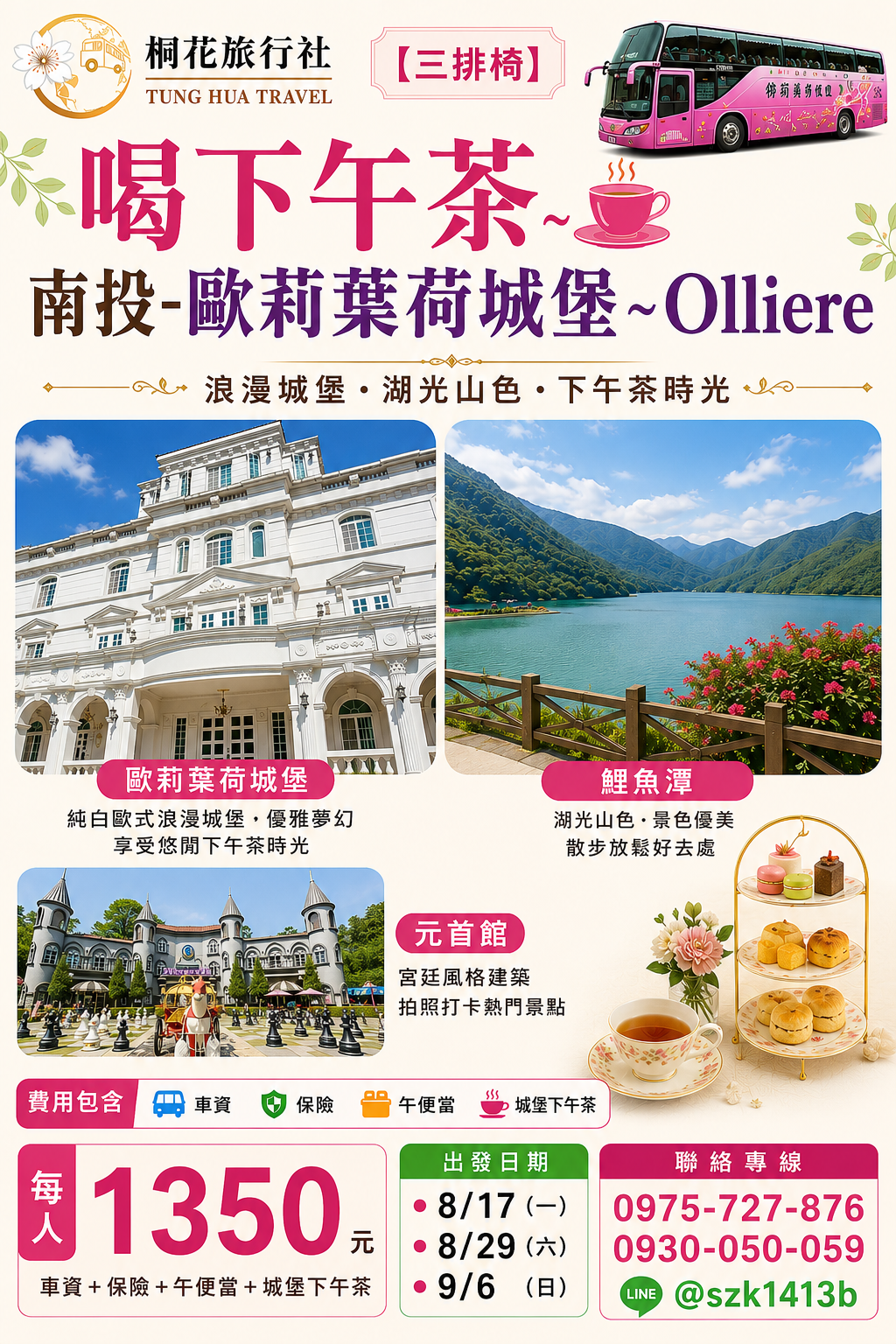 A:【三排椅】喝下午茶~南投-歐莉葉荷城堡~Olliere美國CNN網路票選為台灣十大絕美民宿.華麗典雅.英倫風情.古典的宮廷氣派，前院馬賽克拼貼的噴水池，英國就在眼前.斥資2億5千萬 打造綠意環繞莊園造景，品味城堡精緻饗宴，共譜一段皇宮貴族羅曼 史！鯉魚潭。元首館~月老教堂。車資＋保險＋午便當＋城堡下午茶＝1350元