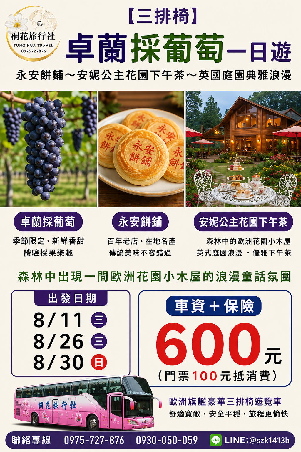 C: 【三排椅】卓蘭採葡萄~永安餅鋪~安妮公主花園下午茶~森林中出現一間歐洲花園小木屋的浪漫童話氛圍 英國庭園典雅浪漫. 車資＋保險＝600元（門票100元抵消費）