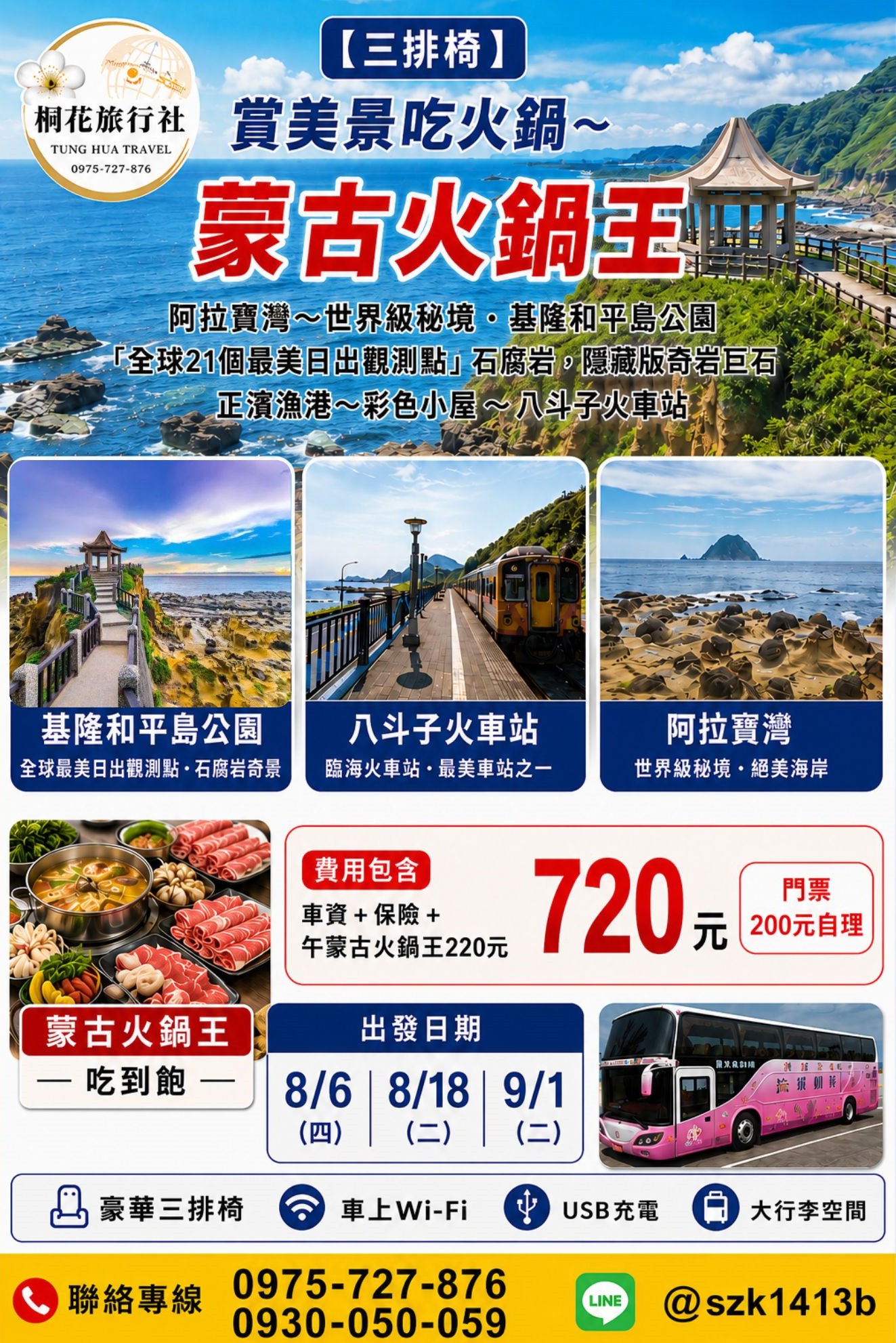 D: 【三排椅】賞美景吃火鍋~蒙古火鍋王。阿拉寶灣~世界級秘境。基隆和平島公園的東側封閉了七年多開放，絕色美景「全球21個最美日出觀測點」石腐岩，另外還有十個隱藏版奇岩巨石。基隆新景點~正濱漁港~彩色小屋～繽紛顏色.異國港灣。八斗子火車站。車資＋保險＋午蒙古火鍋王220元＝720元（門票200元自理）