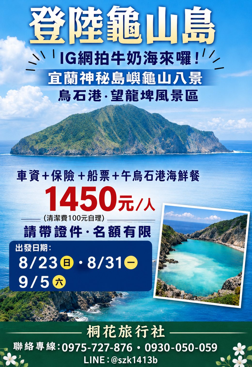 C：【三排椅】登陸龜山島（IG網拍牛奶海來嘞！）：宜蘭神秘島嶼龜山八景。烏石港。望龍埤風景區。車資＋保險＋船票＋午烏石港海鮮餐3000元/桌＋領隊解說＝1450元（清潔費100元自理）（請提供身分證號.名額有限.請帶證件）