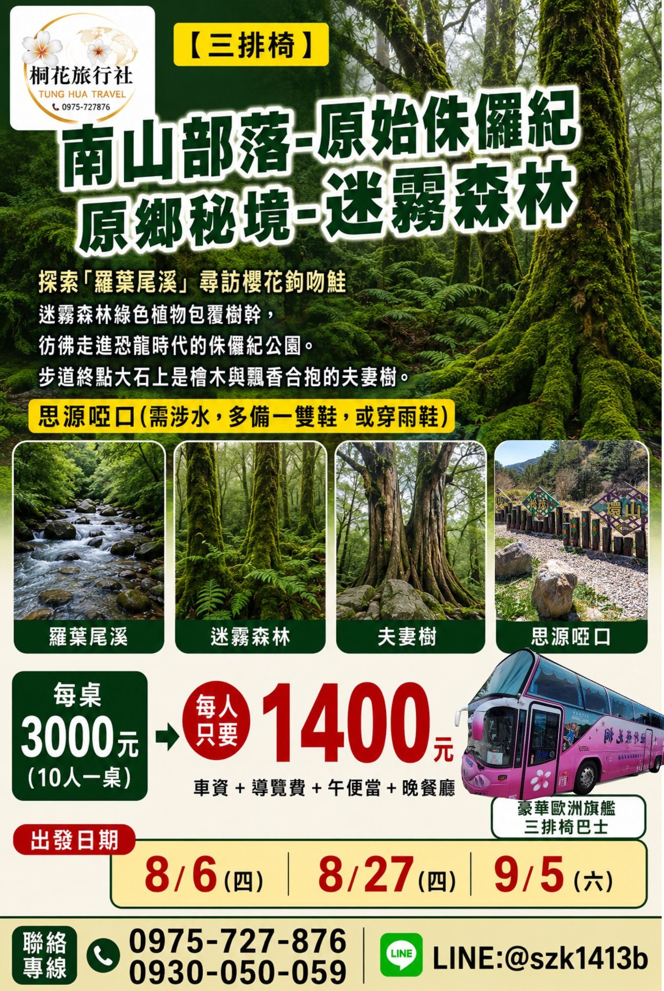 A：【三排椅】南山部落-原始侏儸紀 原鄉秘境-迷霧森林。(探索「羅葉尾溪」尋訪櫻花鉤吻鮭)，迷霧森林綠色植物包覆樹幹，彷彿走進恐龍時代的侏儸紀公園。步道終點大石上是檜木與飄香合抱的夫妻樹。思源啞口。（需涉水多備一雙鞋.或穿雨鞋）。車資＋導覽費＋午便當＋晚餐廳3000元/桌＝1400元