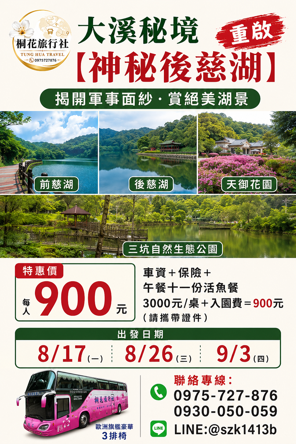 C:【三排椅】大溪秘境【神秘後慈湖】重啟：揭開軍事面紗.賞絕美湖景〜前、後慈湖。天御花園。三坑自然 生態公園。車資＋保險＋午餐十一份活魚餐3000元/桌＋入園費=900元（請攜帶證件）