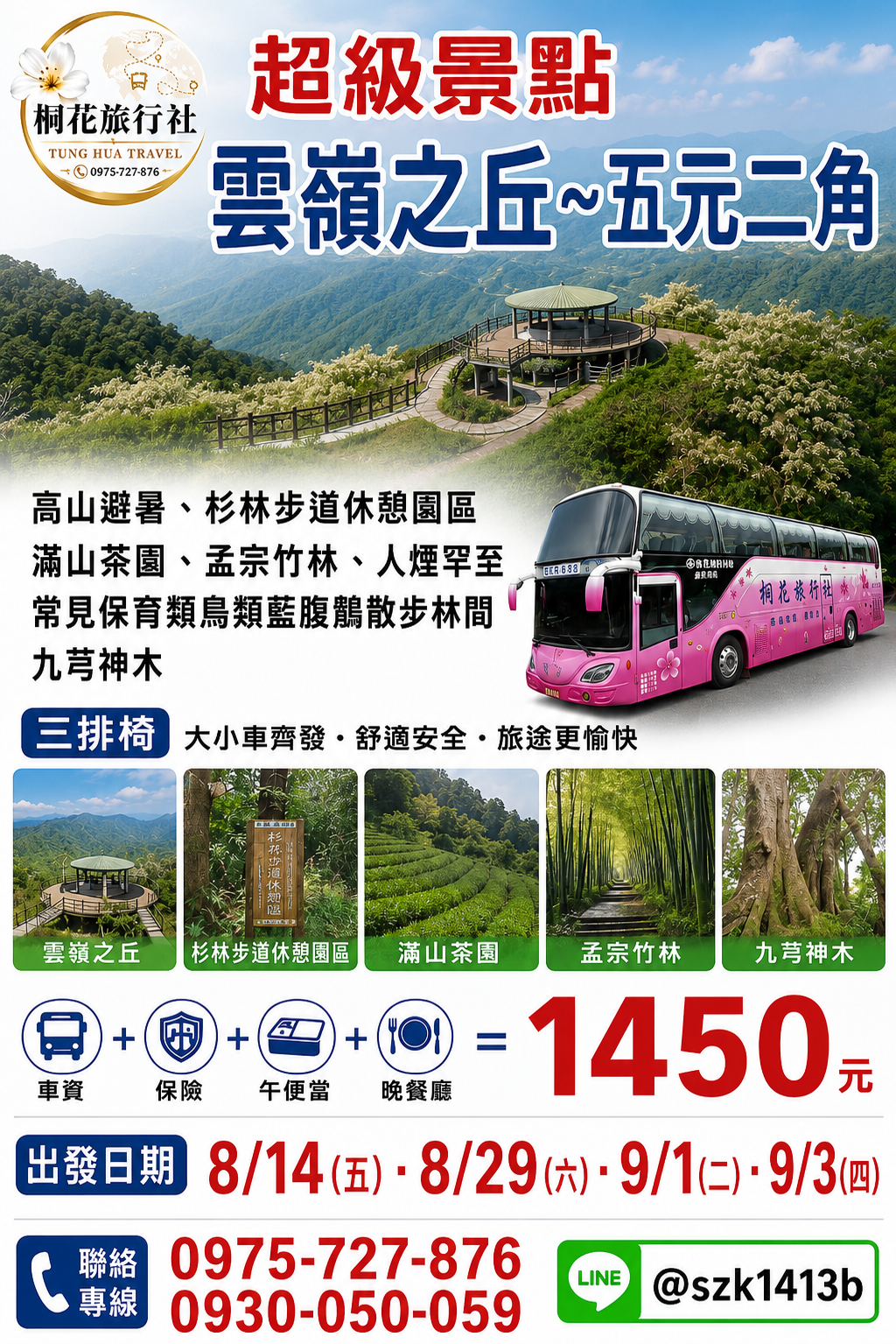 B：【三排椅】超級景點：雲嶺之丘〜五元二角〜高山避暑、杉林步道休憩園區滿山茶園.孟宗竹林人煙罕至常 見保育類鳥類藍腹鹃散步林間。九芎神木。大小車資＋保險＋午便當＋晚餐廳＝1450元