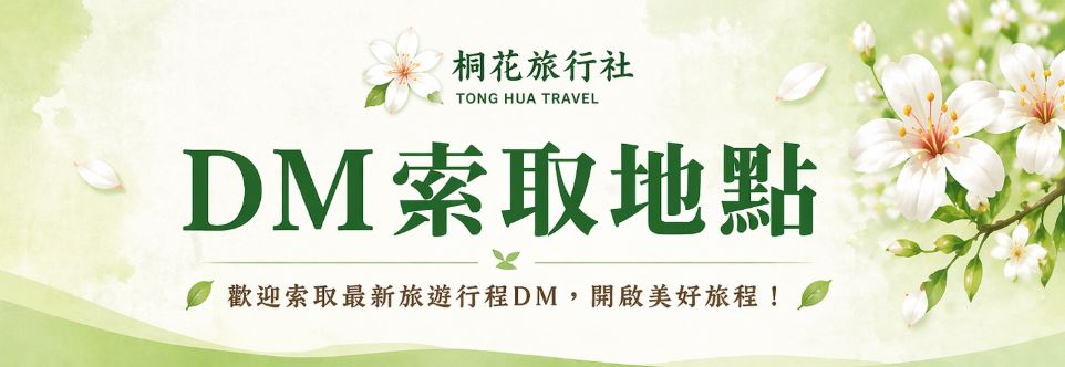 桐花旅遊 索取DM地點
