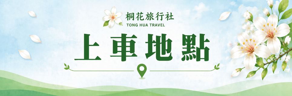 桐花旅遊 集合上車時間&地點
