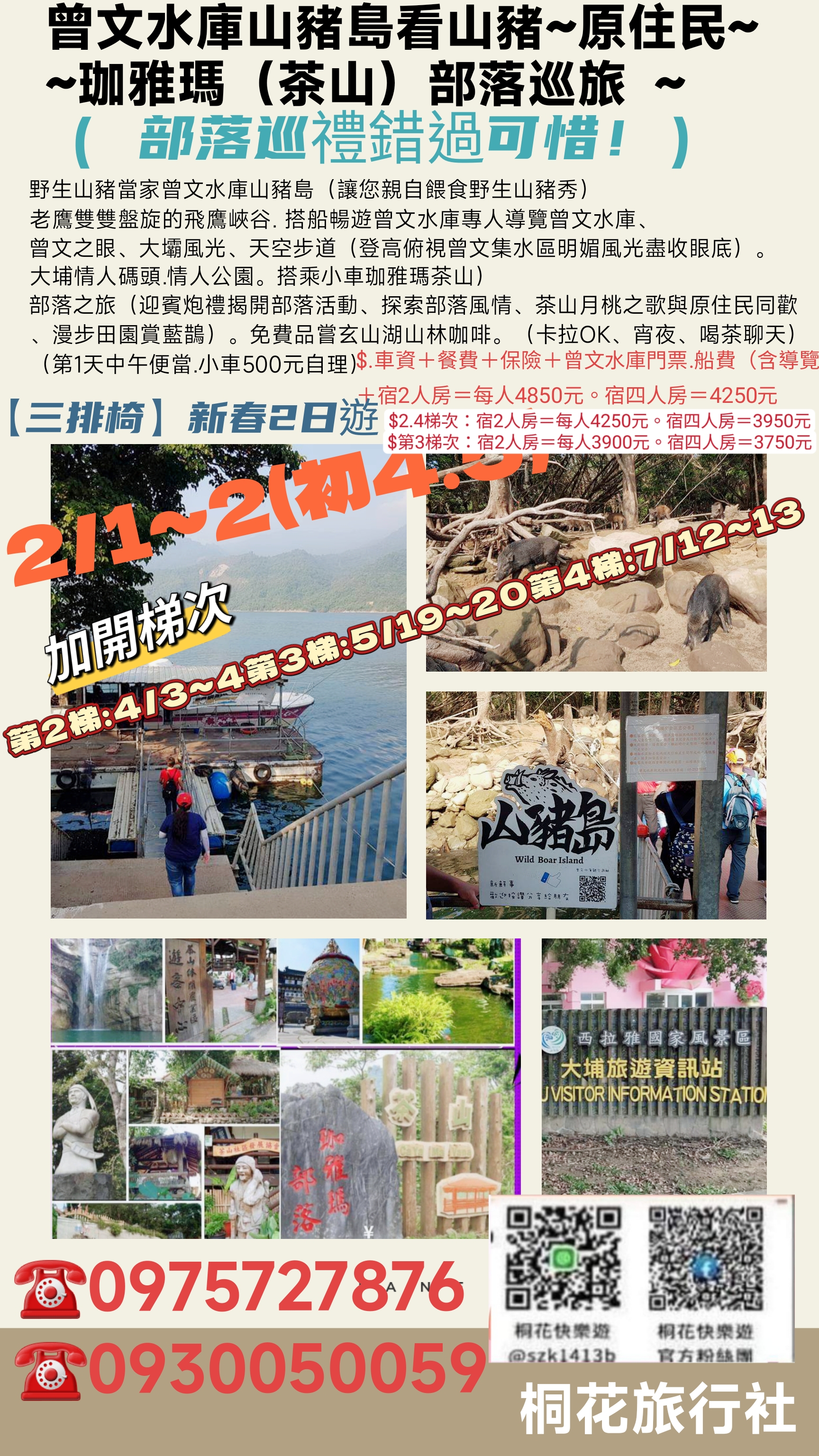 E:【三排椅】新春2日遊第4梯：7 /12~7 / 13（六日）：曾文水庫山豬島看山豬~原住民~~珈雅瑪（茶山）部落巡旅 （ 部落巡禮錯過可惜！）