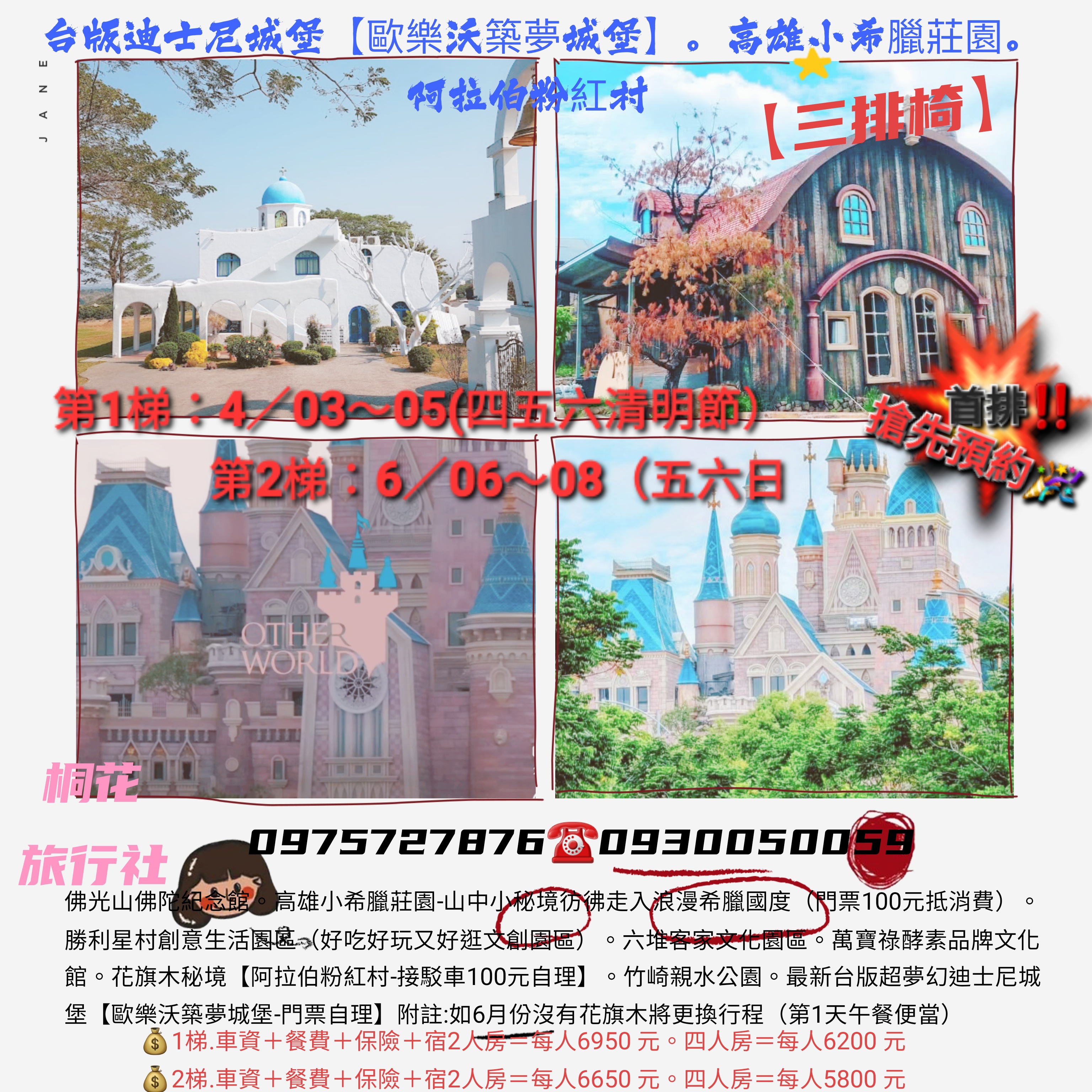 E:【三排椅】最新3日遊第2梯：6 /06~6 /8（五六日）：台版迪士尼城堡【歐樂沃築夢城堡】。高雄小希臘莊園。阿拉伯粉紅村