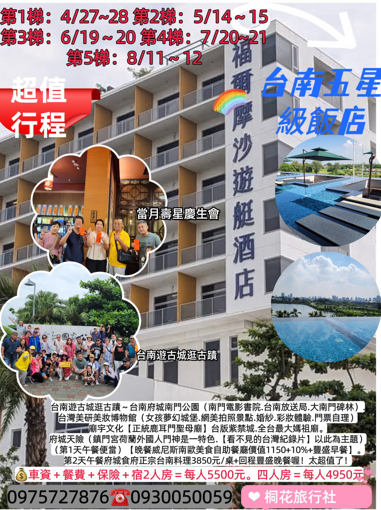 E:【三排椅】超值2日遊第5梯：8/11～8/12（一二）～台南五星級飯店【福爾摩沙遊艇酒店】 快報名吧！ 超值行程